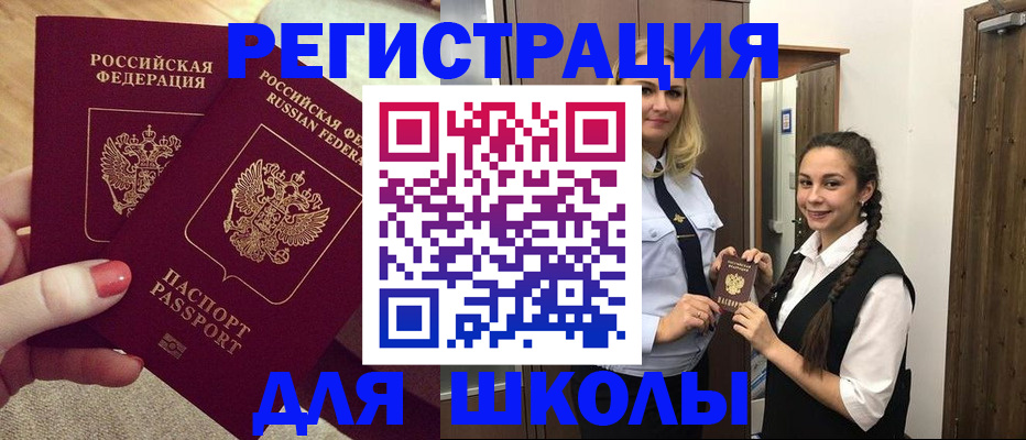 прописка для школы в Красноуральске